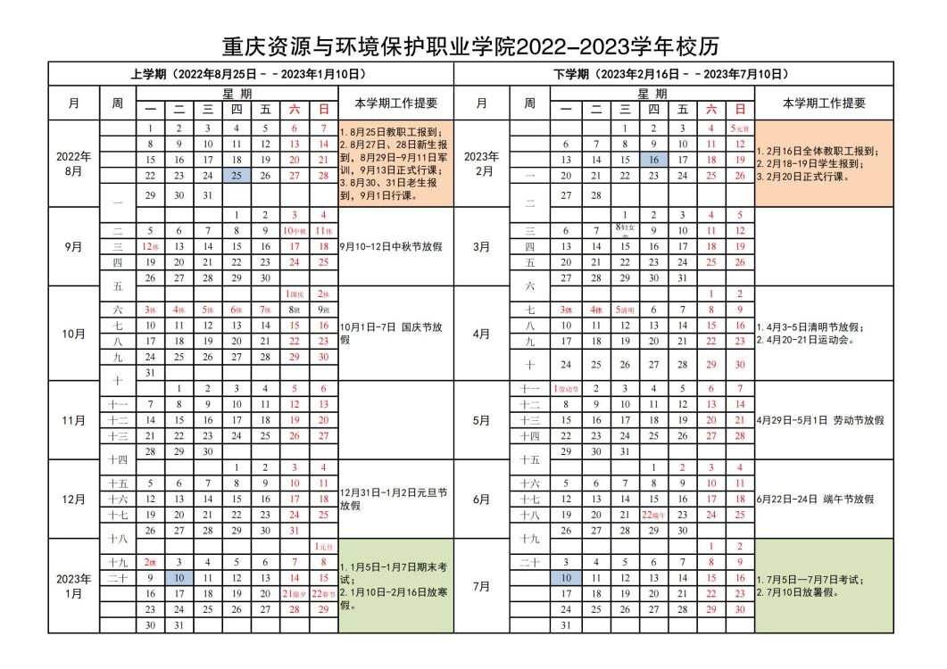 太阳集团电子游戏2022-2023学年校历.jpg